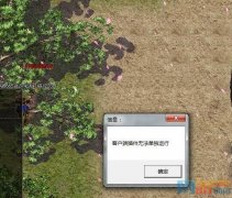 GOM传奇引擎进入游戏提示客户端插件无法单独运行