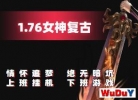 1.76Ů�񸴹Ŵ��棬��ȼ�黳׷��֮�ã���ս����BOss