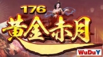 �ƽ����176���棬�����汾����Ʒ���+5���ռ�����ȫ������������