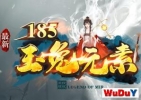 ����Ԫ��185��Ѫ���棬��ʱһ�� ������� �����淨 ���˫��
