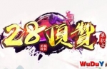 28���޴��棬��ǰй�ܾ��䡤28���޵�ְҵ��ʷʫ����