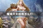 ��ħ�������ѡ����Է�������ս��������Խ���
